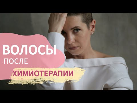 Видео: Волосы после химиотерапии