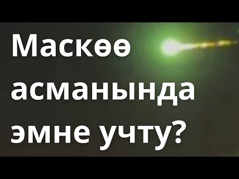Видео: Ядролук куралдуу державалар "акыясы" болууда