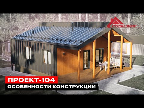 Видео: Проект каркасного дома-104. Проектирование и строительство домов по всей Беларуси