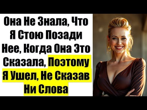 Видео: Она Не Знала, Что Я Стою Позади Нее, Когда Она Это Сказала, Поэтому Я Ушел, Не Сказав Ни Слова