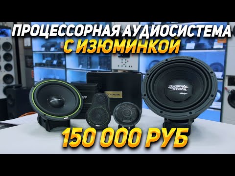 Видео: Аудиосистема за 150 000 руб : ESB audio, GOLDHORN, Dymanic State Skif