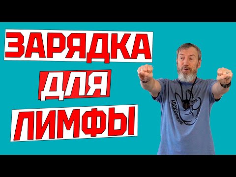 Видео: Лимфодренажная утренняя зарядка на каждый день. Комплекс простых упражнений. Как быстро убрать отеки