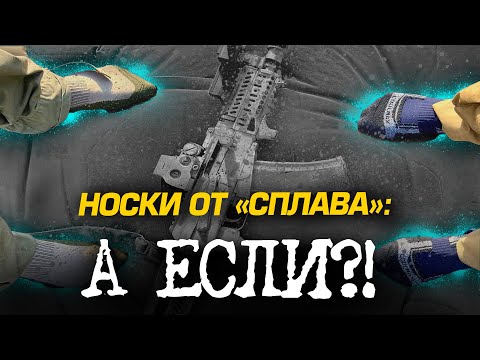 Видео: НОСКИ ОТ "СПЛАВа": А ЕСЛИ?!