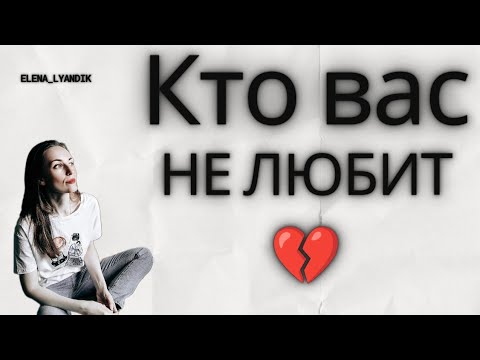 Видео: Кто вас НЕ ЛЮБИТ 😬