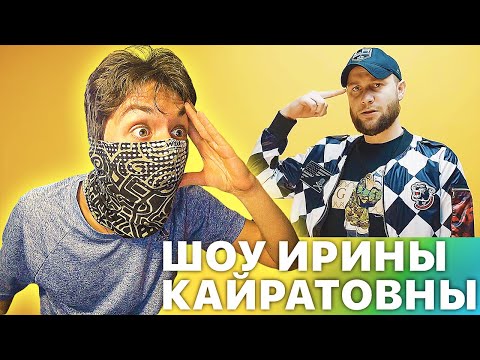 Видео: ЧТО ТВОРЯТ КАЗАХИ - ШОУ ИРИНЫ КАЙРАТОВНЫ 9 ВЫПУСК - РЕАКЦИЯ