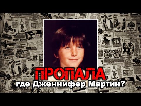 Видео: Душераздирающее дело Дженнифер Мартин | Записки Ричарда