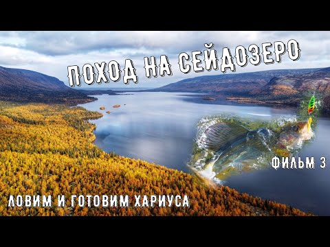 Видео: ✅Поход на СЕЙДОЗЕРО Рыбалка на КОЛЬСКОМ Ловля хариуса на спиннинг