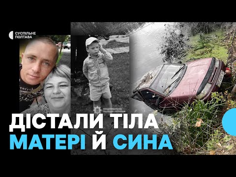Видео: На Полтавщині у Ворсклі знайшли авто з родиною, яка зникла чотири дні тому