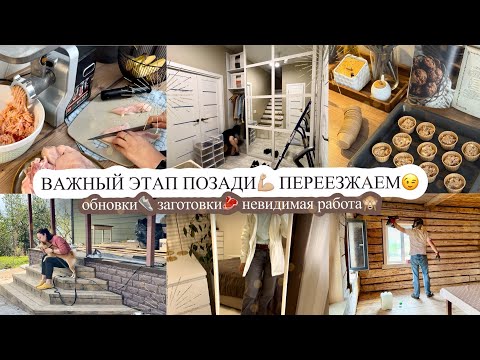 Видео: ВАЖНЫЙ ЭТАП ПОЗАДИ💪🏼 ПЕРЕЕЗЖАЕМ😉 ОБНОВКИ👟 ЗАГОТОВКИ🥩 НЕВИДИМАЯ РАБОТА🙈