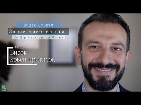 Видео: Висок крвен притисок