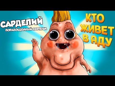 Видео: КТО ЖИВЕТ В АДУ ( Hell Pie )