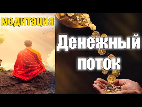 Видео: 🔥Сильная денежная медитация, которая откроет ваш денежный поток || Медитация на деньги (1-часть) 4K