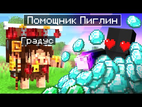 Видео: 😨 Майнкрафт но Я Стал ПОМОЩНИКОМ ПИГЛИНОМ ИЗГОЕМ