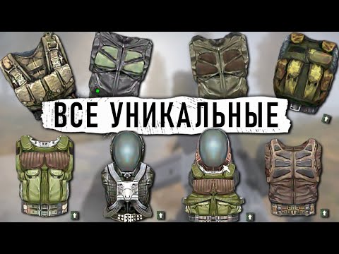 Видео: ВСЕ 11 УНИКАЛЬНЫХ КОСТЮМОВ В ЛУЧШЕЙ МОДИФИКАЦИИ НА S.T.A.L.K.E.R.