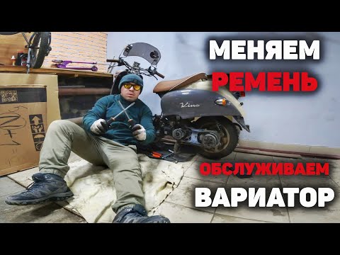 Видео: Как заменить ремень вариатора на скутере Yamaha  Vino