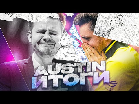 Видео: Итоги Major AUSTIN!