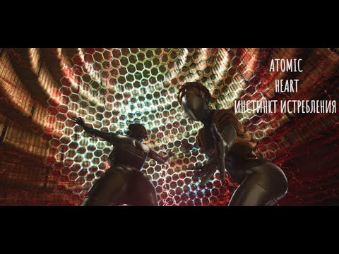 Видео: Atomic Heart Инстинкт Истребления #3 Элеонора ОБИДЕЛАСЬ!