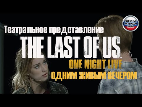 Видео: The Last of Us Оne Night Live 2014 | Театральное представление на русском