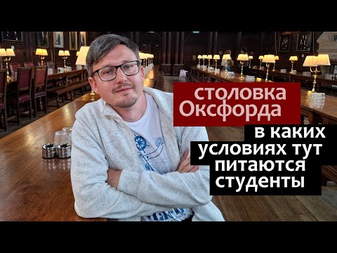 Видео: Столовая Оксфорда. Экскурсия по Оксфордскому Университету. Оксфорд Влог ч.2