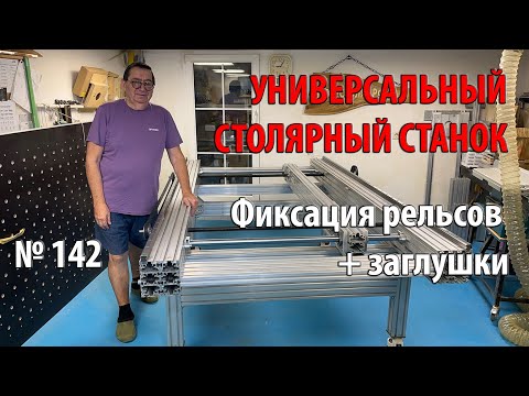 Видео: Выпуск 142. Фиксация рельсов перемещения портала. Заглушки. Универсальный столярный станок. ч. 15