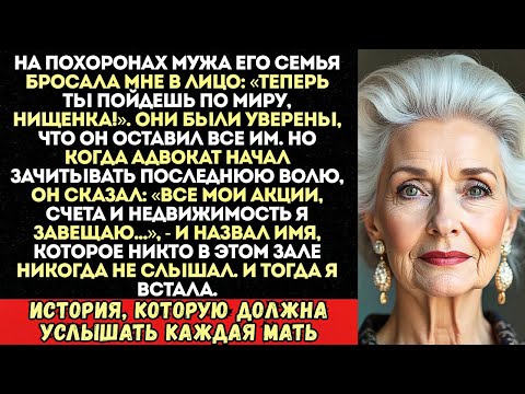 Видео: Родственники смеялись над моей бедностью на похоронах. Но когда зачитали завещание, они...