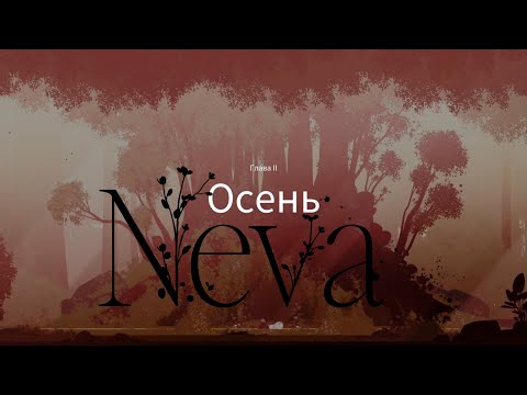 Видео: [Первое прохождение] NEVA, серия 2