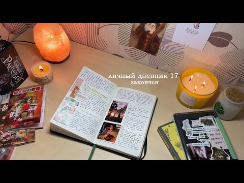 Видео: личный дневник 17 | закончен (комментарии)