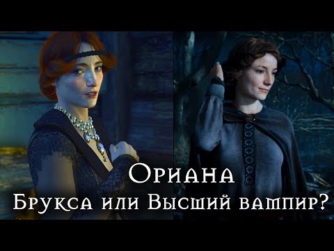 Видео: Ориана - брукса или высший вампир? ►Ответ разработчика [Ведьмак Lore]