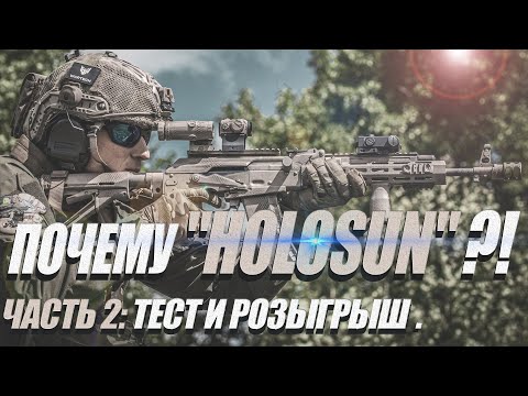 Видео: ПОЧЕМУ "HOLOSUN"?! ЧАСТЬ 2: ТЕСТ И РОЗЫГРЫШ.