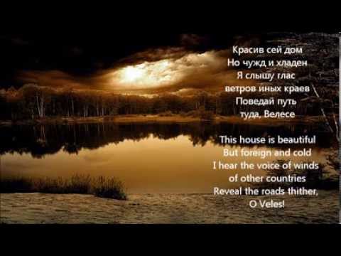 Видео: Arkona (Аркона) - In my land- Na moey zemle (На Моей Земле) - (lyrics + translation)