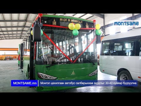 Видео: Монгол цахилгаан автобус салбарынхаа зардлыг 30-40 хувиар бууруулна
