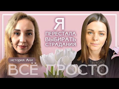 Видео: История Ани. Я перестала выбирать страдания