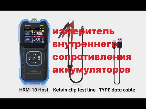 Видео: FNIRSI HRM-10 измеритель сопротивления + самодельный павербанк.