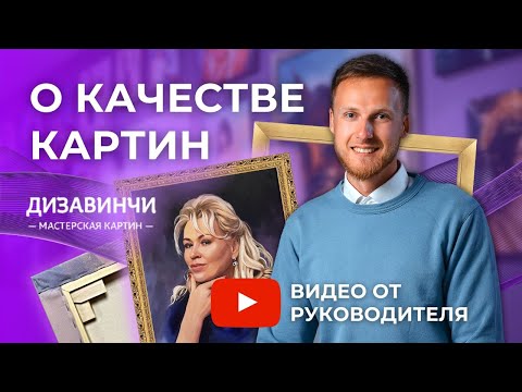Видео: Картины на холсте в мастерской Дизавинчи: почему клиенты выбирают именно нас?