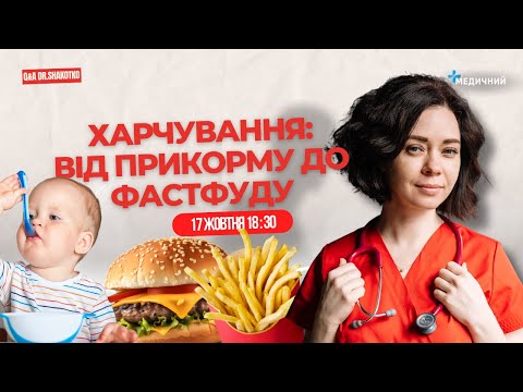 Видео: Харчування: від прикорму і до фастфуду | ПЕДІАТР Online