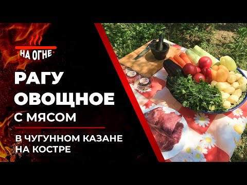 Видео: Рагу овощное с мясом в чугунном узбекском казане