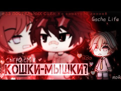 Видео: •Gacha Life• "Сыграем в кошки-мышки?"|| gay love story || 1\9