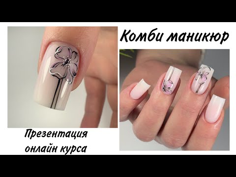 Видео: Комби маникюр