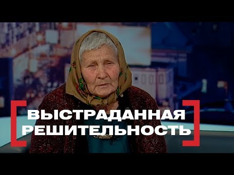 Видео: Выстраданная решительность. Касается каждого, эфир от 13.08.2018