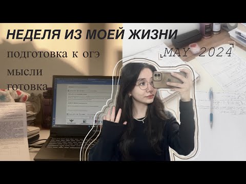 Видео: неделя из моей жизни//май 2024//