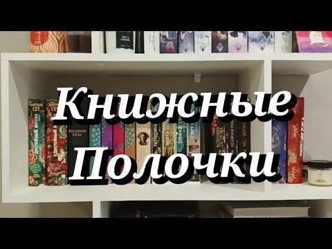 Видео: Книжные полки часть 1❤❤❤❤