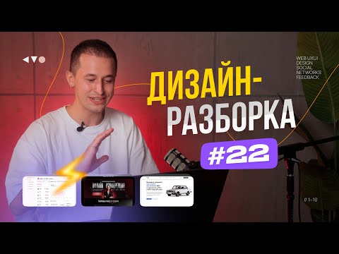 Видео: Дизайн-разборка #22. Разбор дизайн-макетов подписчиков