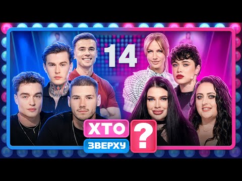Видео: Хто зверху? 2024 – Випуск 14 від 05.12.2024