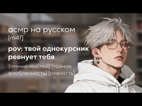 Видео: асмр | читаешь мысли парня, который влюблен в тебя [2 часть]