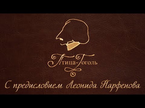 Видео: ПТИЦА-ГОГОЛЬ. Фильм первый. С предисловием Леонида Парфёнова