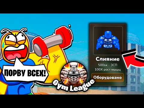 Видео: ✨ТОЧНО ВСЕХ ПОРВУ! КУПИЛ ПОСЛЕДНЮЮ СТАДИЮ в Gym League | Roblox!