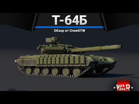 Видео: Т-64Б ПУТЬ ЭВОЛЮЦИИ в War Thunder