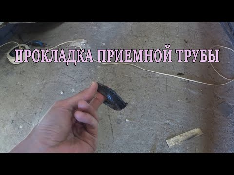 Видео: Поменял прокладку приемной трубы глушителя Ларгус