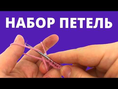Видео: Как набирать петли спицами / Простой скрестный набор петель