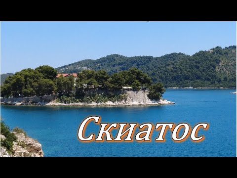 Видео: Скиатос Греция. Пляжи, рестораны, достопримечательности.